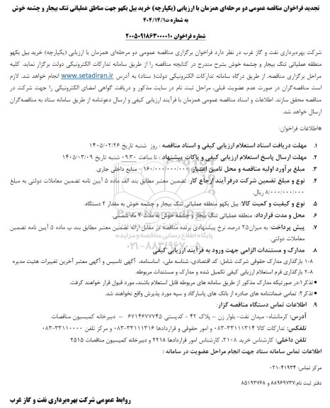 تجدید مناقصه عمومی خرید بیل بکهو جهت مناطق...