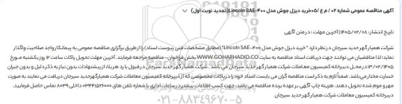 تجدید اول مناقصه خرید دیزل جوش مدل Lincoln SAE-400