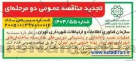 تجدید مناقصه عملیات نصب، راه اندازی و پشتیبانی دوربین های مداربسته ساختمان های شهرداری تهران در پهنه جنوبی شهر