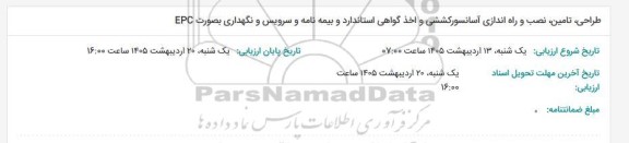 مناقصه طراحی، تامین، نصب و راه اندازی آسانسور کششی و اخذ گواهی استاندارد و بیمه نامه و سرویس و نگهداری بصورت EPC 
