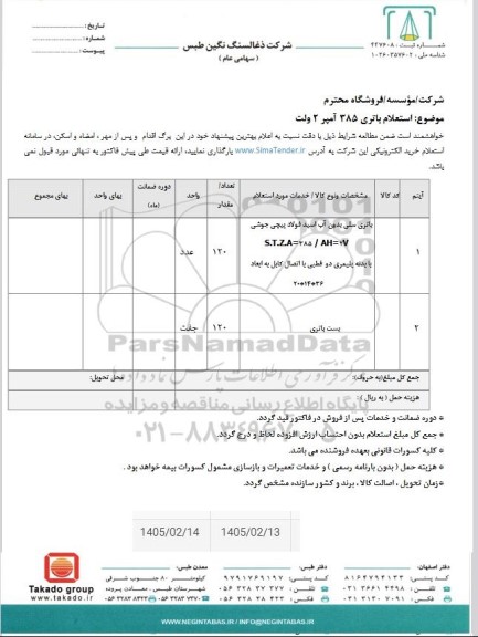 استعلام باتری 385 آمپر 2 ولت 