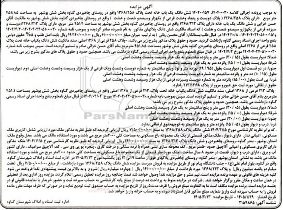 مزایده شش دانگ یک باب خانه تحت پلاک 1368.258 