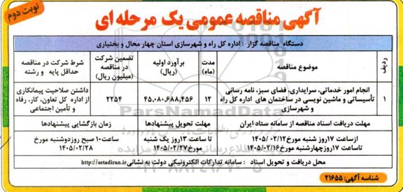 مناقصه انجام امور خدماتی، سریداری، فضای سبز، نامه رسانی تاسیساتی و ماشین نویسی در ساختمان های ... / نوبت دوم