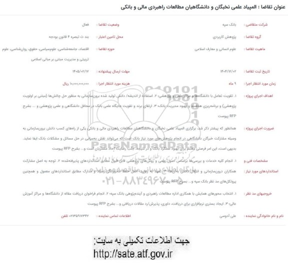 فراخوان المپیاد علمی نخبگان و دانشگاهیان مطالعات راهبردی مالی و بانکی