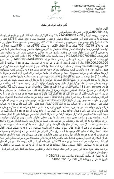 مزایده ششدانگ پلاك ثبتی دو هزار و هفتصد و پنجاه و چهار فرعی از هفتصد و سی و پنج اصلی به مساحت 217.36 متر مربع 