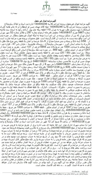مزایده 3.56 سه دانگ و پنجاه و شش صدم مشاع از 6 دانگ عرصه و اعیان یک قطعه زمین به مساحت 1000 مترمربع