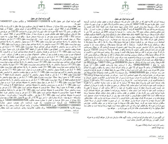 مزایده مقدار هفتاد و پنج صدم دانگ مشاع از ششدانگ یک قطعه آپارتمان مسکونی 