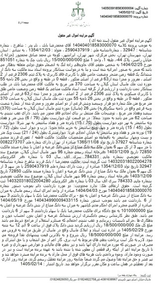 مزایده  سه دانگ از ششدانگ یک قطعه زمین مشجر به مساحت 370 متر مربع