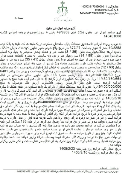 مزایده ششدانگ یکباب ساختمان مسکونی در یک طبقه بمساحت 377.27 متر مربع