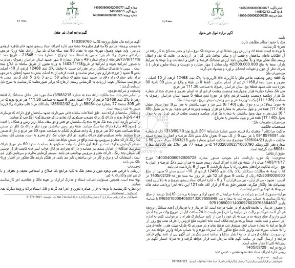 مزایده پلاک ثبتى 12468 فرعی از 10 - اصلی بخش 9 مشهد ) دوزده هزار ...