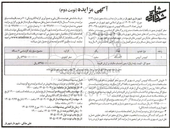 مزایده فروش تعداد 7 دستگاه اتوبوس شهری صفر کیلومتر - نوبت دوم