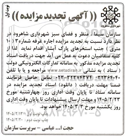 تجدید مزایده اجاره غرفه شماره 3 (10 متری)