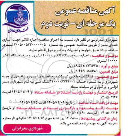  مناقصه اجاره تانکر جهت آبیاری فضای سبز- نوبت دوم