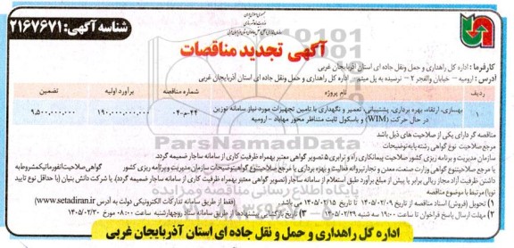 تجدید مناقصه بهسازی، ارتقاء، بهره برداری، پشتیبانی، تعمیر و نگهداری با تامین تجهیزات مورد نیاز سامانه توزین در حال حرکت (WIM) و باسکول ثابت متناظر