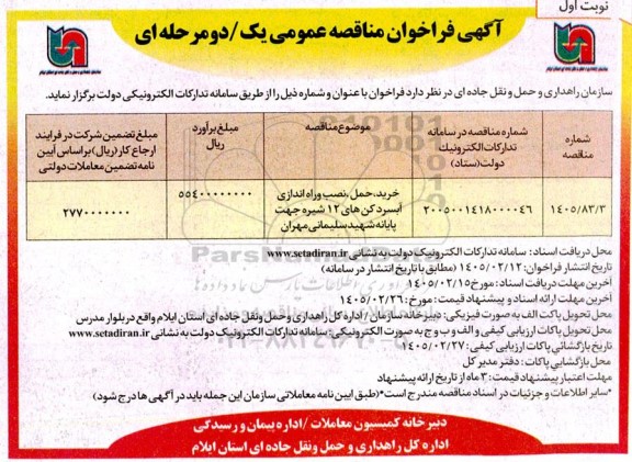 فراخوان مناقصه خرید ، حمل  ،نصب و راه اندازی آبسردکن ها 12 شیره 