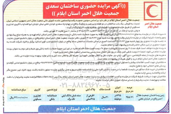 آگهی مزایده حضوری ساختمان سعدی