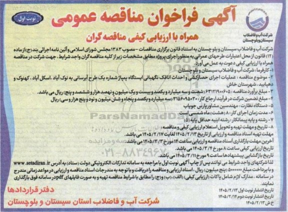 مناقصه عملیات اجرای حصارکشی و احداث اتاقک نگهبانی ایستگاه پمپاژ شماره یک طرح آبرسانی