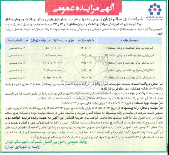 مزایده بخش فیزیوتراپی مراکز بهداشت و درمان مناطق 1 و 13 ...