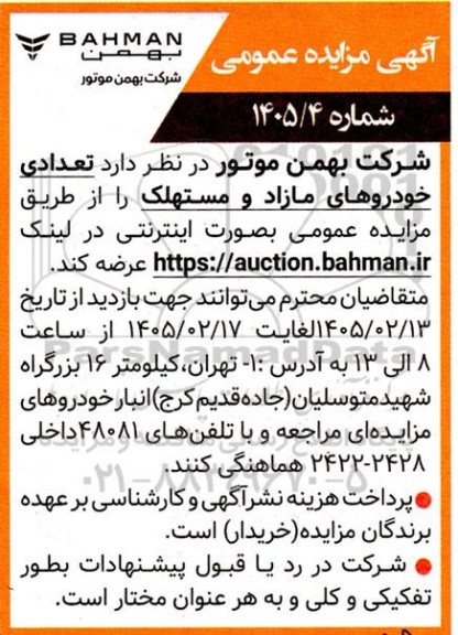 مزایده عمومی تعدادی خودروهای مازاد و مستهلک