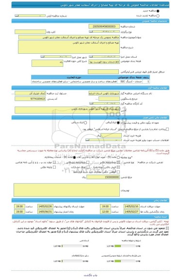 مناقصه، مناقصه عمومی یک مرحله ای تهیه مصالح و اجرای آسفالت معابر شهر نالوس