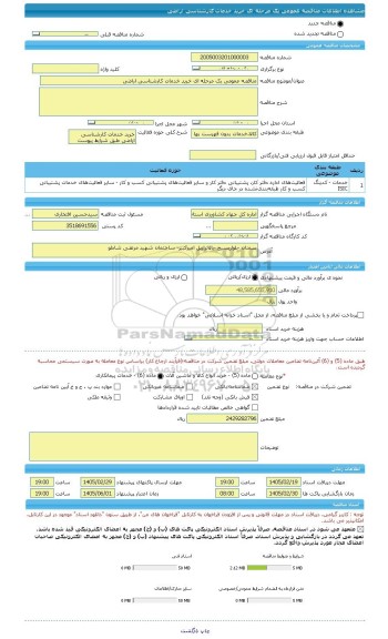 مناقصه، مناقصه عمومی یک مرحله ای خرید خدمات کارشناسی اراضی