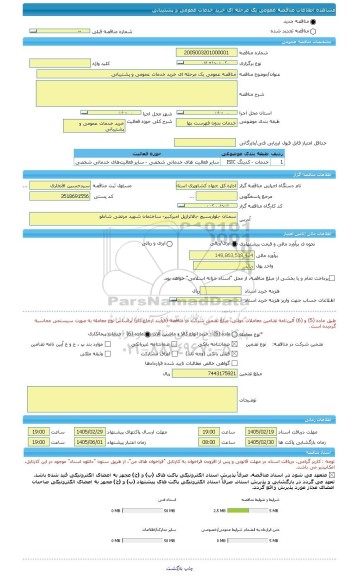 مناقصه، مناقصه عمومی یک مرحله ای خرید خدمات عمومی و پشتیبانی