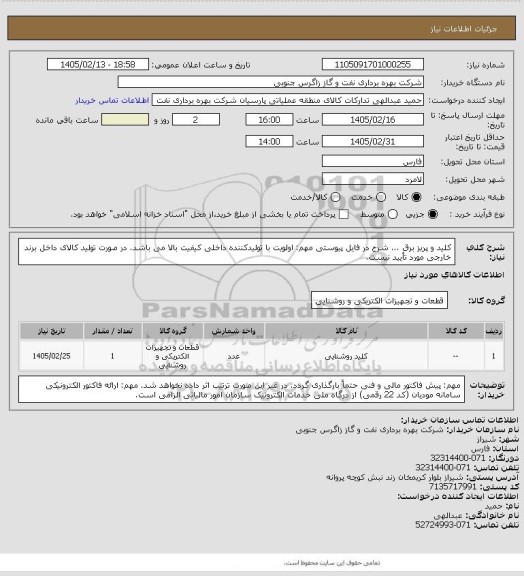 استعلام کلید و پریز برق ... شرح در فایل پیوستی
مهم: اولویت با تولیدکننده داخلی کیفیت بالا می باشد. در صورت تولید کالای داخل برند خارجی مورد تأیید نیست.