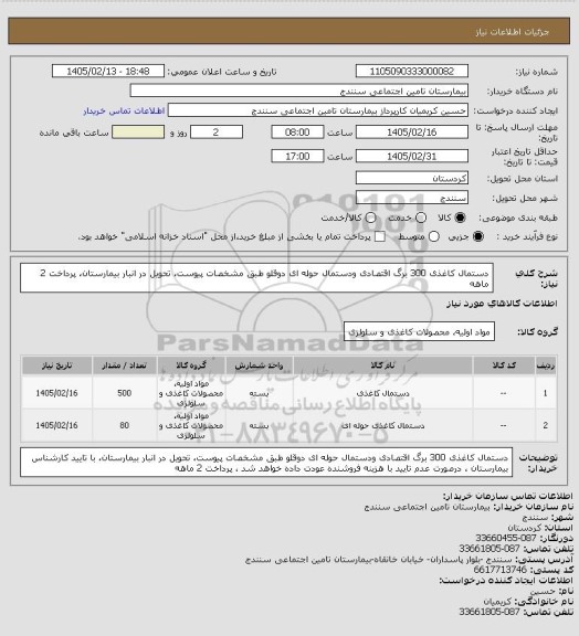 استعلام دستمال کاغذی 300 برگ اقتصادی ودستمال حوله ای دوقلو طبق مشخصات پیوست، تحویل در انبار بیمارستان، پرداخت 2 ماهه
