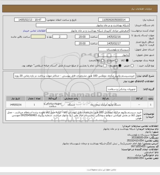 استعلام خریدسیستم وکیوم مرکزی دوبلکس 100 طبق مشخصات فایل پیوستی
- حداکثر مهلت پرداخت در بازه زمانی 20 روزه