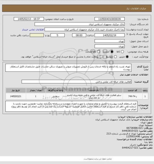 استعلام تهیه، نصب، راه اندازی و ارائه خدمات پس از فروش تجهیزات صوتی و تصویری سالن جلسات طبق مشخصات فایل استعلام پیوست