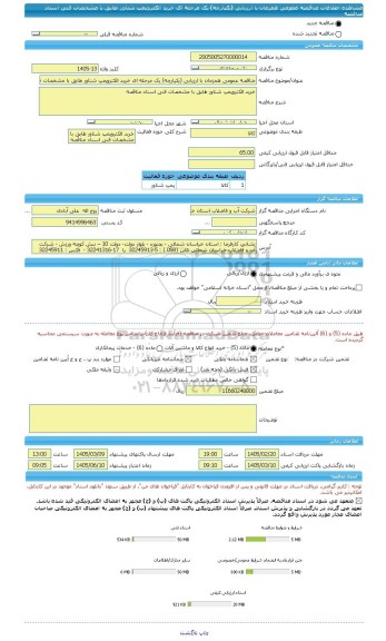 مناقصه، مناقصه عمومی همزمان با ارزیابی (یکپارچه) یک مرحله ای خرید الکتروپمپ شناور طابق با مشخصات فنی اسناد مناقصه