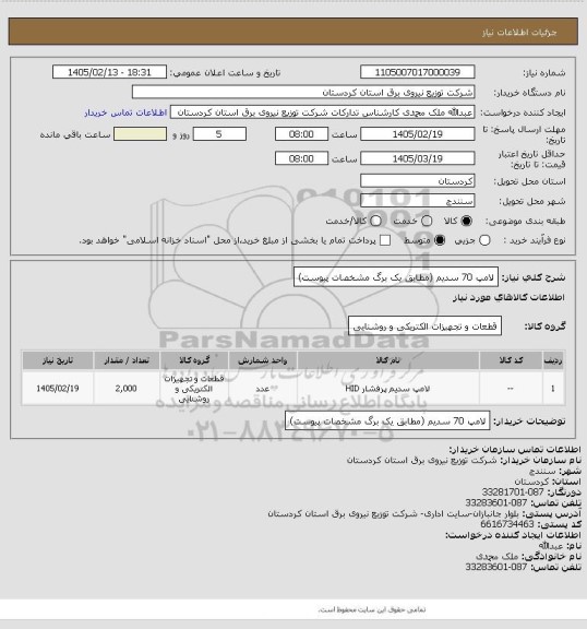 استعلام لامپ 70 سدیم 
(مطابق یک برگ مشخصات پیوست)