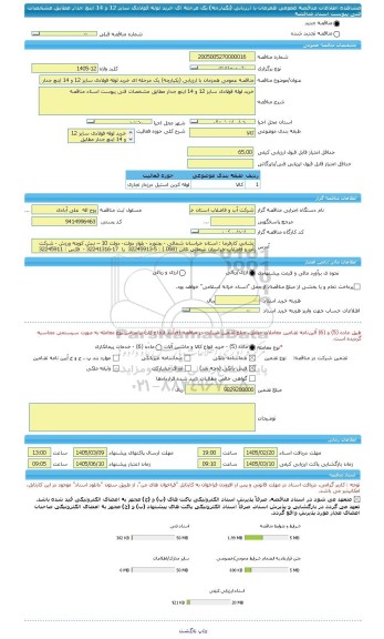 مناقصه، مناقصه عمومی همزمان با ارزیابی (یکپارچه) یک مرحله ای خرید لوله فولادی سایز 12 و 14 اینچ جدار مطابق مشخصات فنی پیوست اسناد مناقصه
