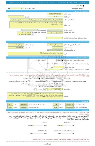 مناقصه، مناقصه عمومی یک مرحله ای نگهداری ، توسعه ، بازپیرایی فضای سبز  و تاسیسات وابسته  به بوستان یاس فاطمی