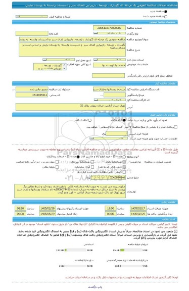مناقصه، مناقصه عمومی یک مرحله ای نگهداری ، توسعه ، بازپیرایی فضای سبز  و تاسیسات وابسته  به بوستان نیایش