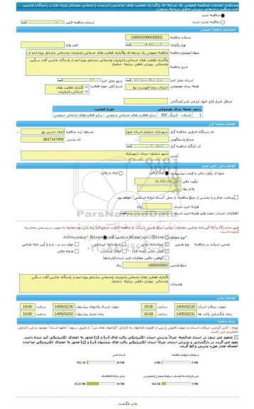 مناقصه، مناقصه عمومی یک مرحله ای واگذاری فعالیت های خدماتی،,اجراییات وخدماتی مشاغل ویژه اعم از رانندگان ماشین آلات سنگین وخدماتی  پرورش ماهی دریاچه  شلمزار