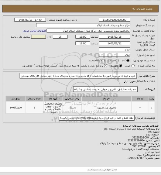 استعلام خرید و تهیه‎ ی دو ست تدوین با مشخصات ارائه شده برای صدا و سیمای استان ایلام مطابق فایل‎های پیوستی