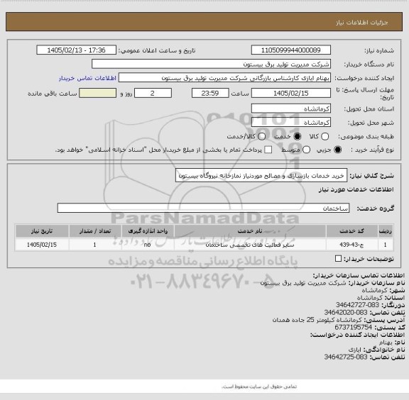 استعلام خرید خدمات بازسازی و مصالح موردنیاز نمازخانه نیروگاه بیستون