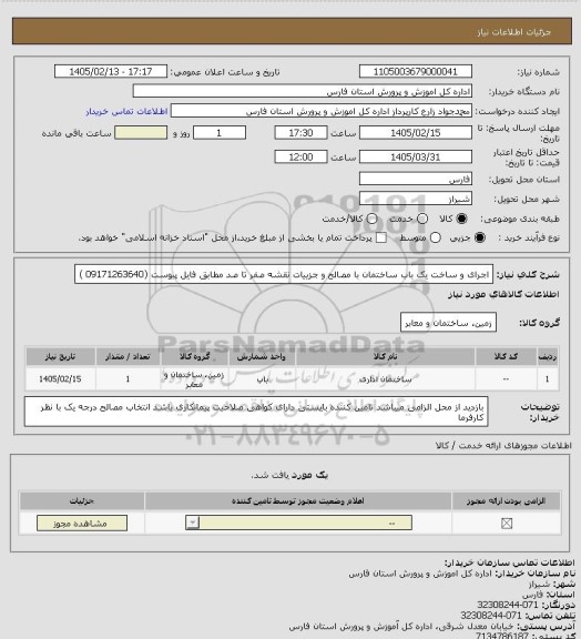 استعلام اجرای و ساخت یک باب ساختمان با مصالح و جزییات نقشه صفر تا صد مطابق فایل پیوست  (09171263640 )