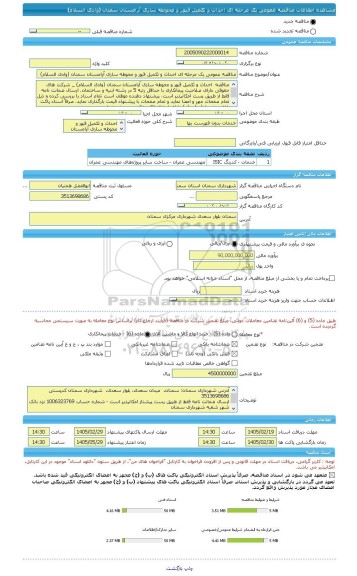 مناقصه، مناقصه عمومی یک مرحله ای احداث و تکمیل قبور و محوطه سازی آرامستان سمنان (وادی السلام)