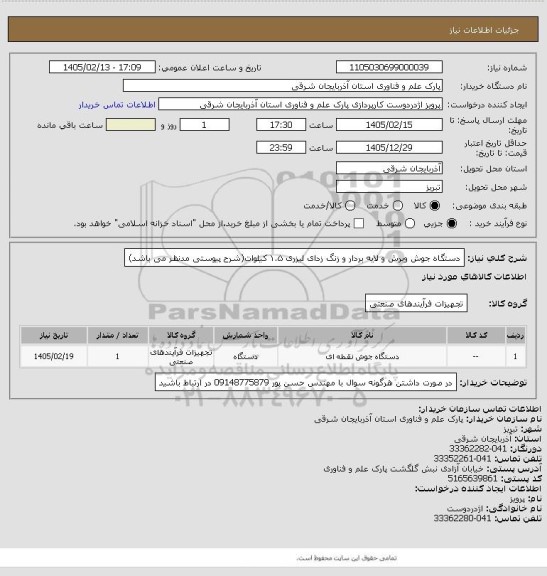 استعلام دستگاه جوش وبرش و لایه بردار و زنگ زدای لیزری ۱.۵ کیلوات(شرح پیوستی مدنظر می باشد)