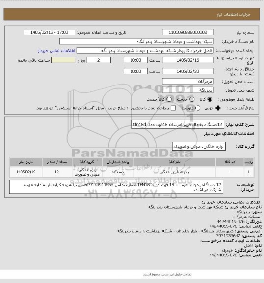 استعلام 12دستگاه یخچال فریزر امرسان 18فوت مدل tfn18d