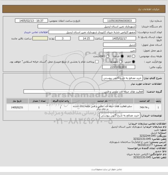 استعلام خرید مصالح به شرح آگهی پیوستی