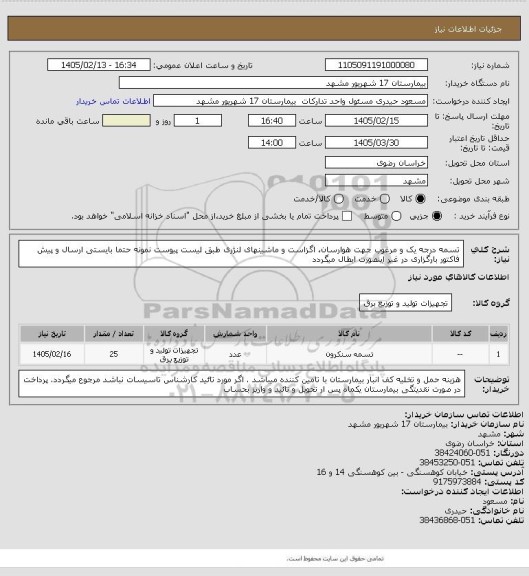 استعلام تسمه درجه یک و مرغوب جهت هوارسان، اگزاست و ماشینهای لنژری طبق لیست پیوست
نمونه حتما بایستی ارسال و پیش فاکتور بارگزاری در غیر اینصورت ابطال میگردد