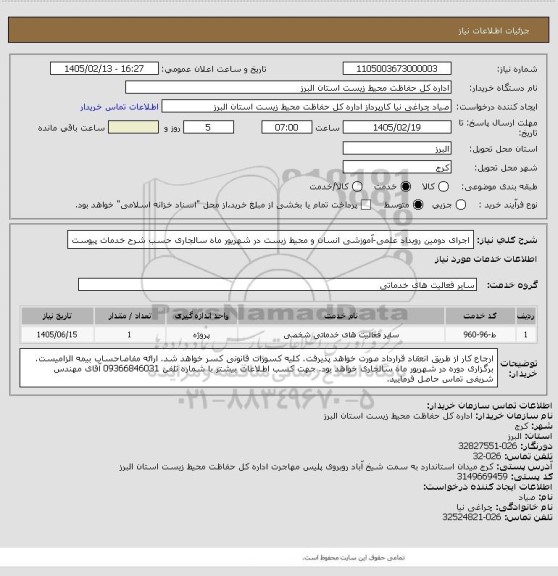 استعلام اجرای دومین رویداد علمی-آموزشی انسان و محیط زیست در شهریور ماه سالجاری حسب شرح خدمات پیوست
