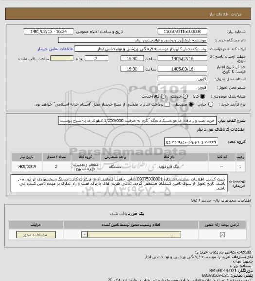 استعلام خرید نصب و راه اندازی دو دستگاه دیگ آبگرم به ظرفیت 1/250/000 کیلو کاری به شرح پیوست