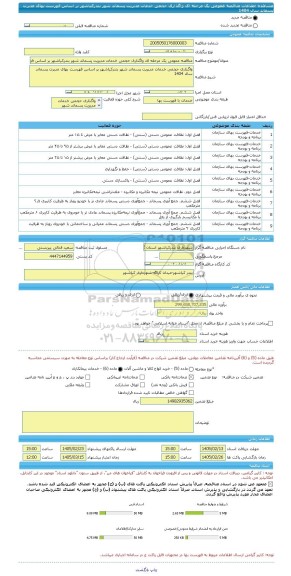 مناقصه، مناقصه عمومی یک مرحله ای واگذاری حجمی خدمات مدیریت پسماند شهر بندرکیاشهر بر اساس فهرست بهای مدیرت پسماند سال 1404