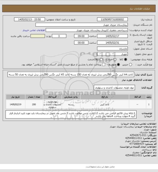 استعلام کاغذ َA4 کپی مگس 80گرمی برش لیزری به تعداد 150 بسته
کاغذ A5 کپی مگس 80گرمی برش لیزری به تعداد 50 بسته