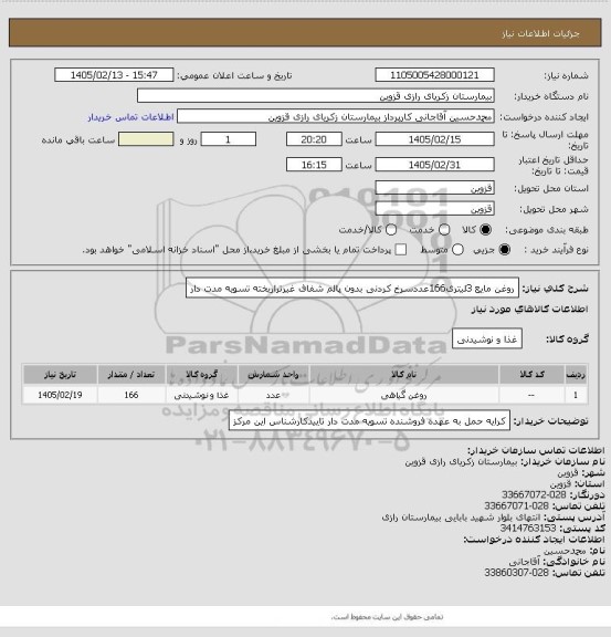 استعلام روغن مایع 3لیتری166عددسرخ کردنی بدون پالم شفاف غیرتراریخته تسویه مدت دار