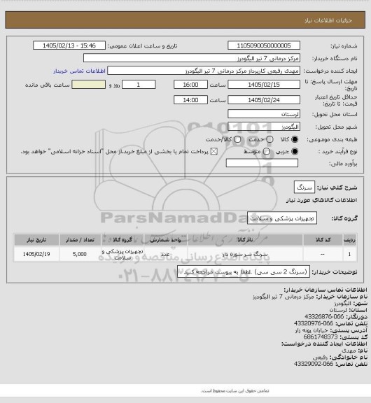 استعلام سرنگ
